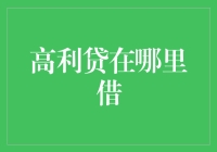 金融市场中的高利贷陷阱：理性选择与风险规避