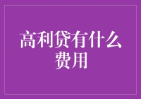 高利贷的隐蔽费用与潜在危害：揭示不为人知的金融陷阱