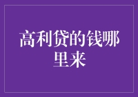 高利贷的钱哪里来？它们自己生出来的吗？