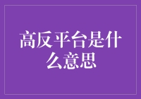 高反平台：带你踏上令人头昏脑胀的科技之旅