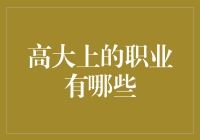 探索那些高大上的职业：实现个人价值与社会贡献的桥梁