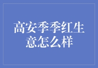 高安季季红生意现状分析：餐饮业突围的新趋势