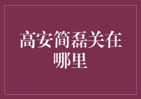 探索高安简磊关的历史迷雾：穿越时空的寻觅之旅