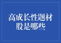 高成长性题材股有哪些？如何选择？