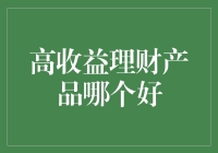 高收益理财产品选择：理性分析避免误区