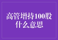 高管增持100股，是想表明自己也是股奴吗？