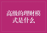 高级理财模式：如何用八卦的心态玩转股市