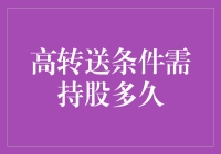 高转送条件下的持股策略分析