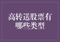 股票界的超级英雄：带你了解高转送股票的几种类型