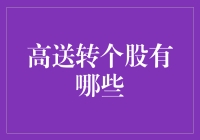 送给新手股民的高送转绝学秘籍