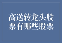 高送转龙头股票：股市里的神助攻和神坑