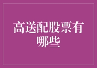 高送配股票：投资者的金矿还是陷阱？