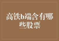 高铁B端，你是来抢谁的饭碗？——一场别开生面的股市之旅