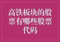 高铁板块的股票及最新股票代码指南