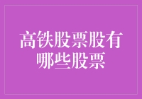 高铁股票，高铁知多少？你炒股我数车