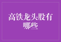 高铁龙头股：谁是未来的火车头？