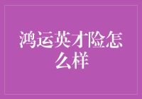 鸿运英才险：真能保你升职加薪，还是只是一场保险戏法？