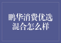 鹏华消费优选混合基金深度分析