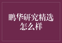 鹏华研究精选：真的精选还是只是精选了钱包？