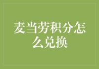 从薯条积分到开心乐园餐：麦当劳积分兑换指南