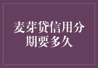 麦芽贷信用分期要多久？一分钟就能搞定了吧？