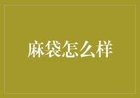 数字经济时代，麻袋如何助力个人财富管理？