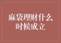 麻袋理财成立记：在金融科技的浪潮中扬帆起航