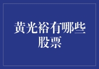 黄光裕的股票投资策略与布局：从国美电器到多元投资