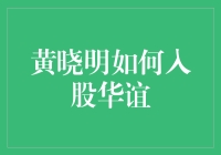 黄晓明通过多种途径成功入股华谊兄弟，实现资本与演艺事业的双赢