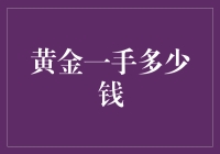 黄金价格：一手交易的深度解析