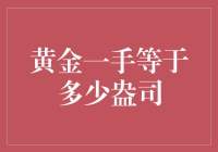 从历史到现代：黄金一手等值转换的多元化视角