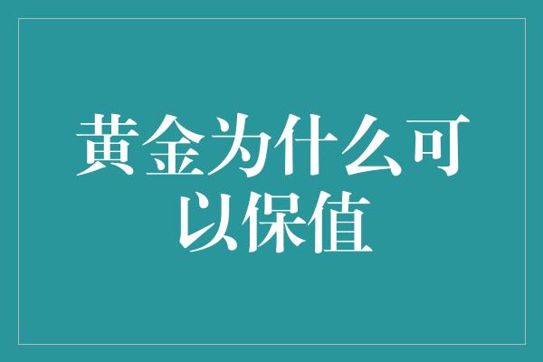 黄金为什么可以保值