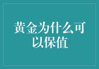 黄金保值的秘密武器：为何它总是笑对通胀？