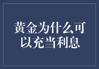 黄金为什么能成为利息的代名词？