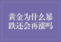 黄金：从暴跌到狂欢，它能否再来一次神话？