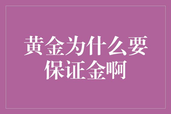 黄金为什么要保证金啊