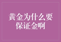 黄金保证金交易：构筑金融风险的防火墙