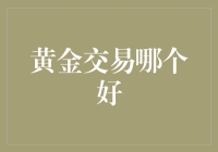 黄金交易：选哪家券商，就像挑男友，怎么选都怕后悔