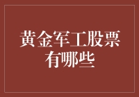 探索黄金军工股票：多元化投资视角