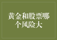 黄金还是股票？谁才是真正的冒险家挚爱？