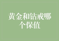 黄金投资与钻戒收藏——哪种更值得保值？