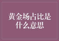 黄金场占比：洞察市场深度与流动性的关键指标