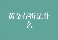 黄金存折：一种可以让你起死回生的金融工具？