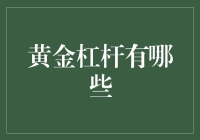 金融杠杆下的黄金投资策略：深度解析与应用指南