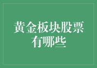 黄金板块股票：稳健增长的投资选择