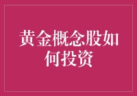 黄金概念股投资指南：如何在股市中淘出一桶金