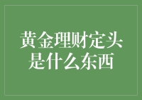 黄金理财定投：优化财富配置的新策略