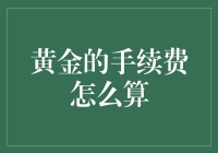 从黄金交易手续费的计算方法看黄金市场背后的金融逻辑