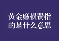 黄金磨损费：一种看似微不足道但实际意义深远的投资成本