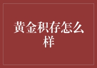 黄金积存，靠谱吗？还是别糟蹋钱了！